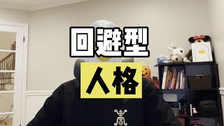 “渴望独立又渴望依恋，害怕抛弃又害怕被控制”回避型人格的自我救赎！【傻白在美国】