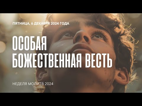 Особая Божественная весть | Молитвенные чтения 2024