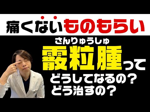 痛くないものもらい【霰粒腫　さんりゅうしゅ】