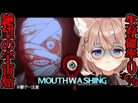 【mouthwashing】食料無し、電力なし、希望無し――鬱SFホラゲーマウスウォッシング【四ノ宮しの/セルフ受肉Vtuber】