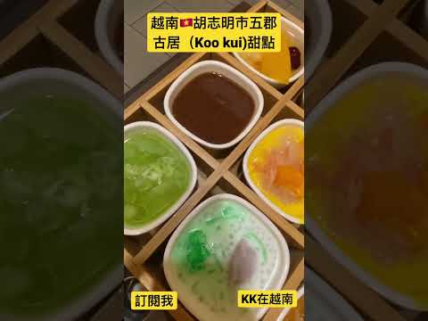 ［KK在越南］越南🇻🇳胡志明市五郡-古居（Koo kui)甜點 Co Cu che quan, quan 5