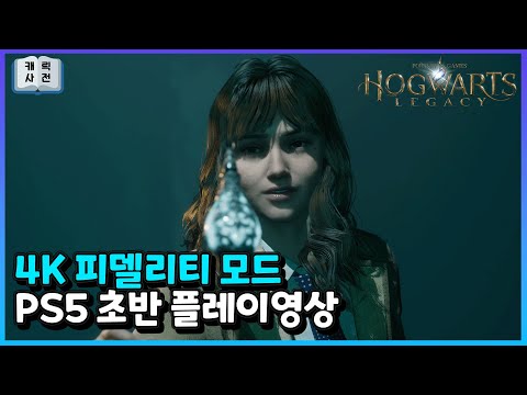 호그와트 레거시 4K 피델리티 모드 초반 플레이영상 [4K, 한글판, PS5]