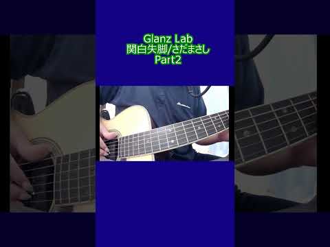 関白失脚/さだまさし (cover)　02 #shorts #弾き語り #cover