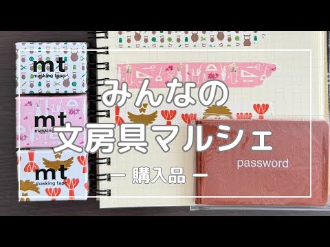 【購入品】みんなの文房具マルシェ♡名古屋柄に惚れた！