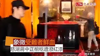 【潑漆畫面曝光】慈湖陵寢被侵入 驚傳蔣中正靈櫬被潑紅漆