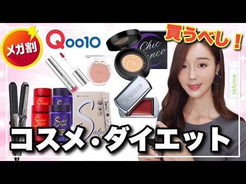 【Qoo10メガ割】大量‼️購入品オススメ🇰🇷食べ物•スキンケア•コスメすべて韓国アイテム💜