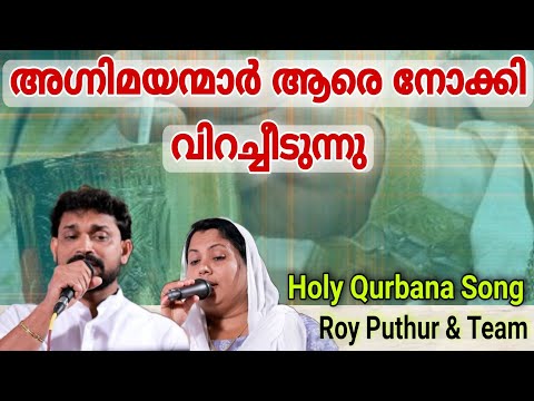 Qurbana Song | Agnimayanmar Aare Nokkil Virachitunnu | Roy Puthur Aji Susan അഗ്നിമയന്മാർ ആരെ നോക്കി