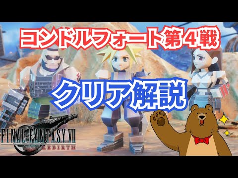 【FF7リバース】コンドルフォート4戦目攻略【ファイナルファンタジー７リバース】