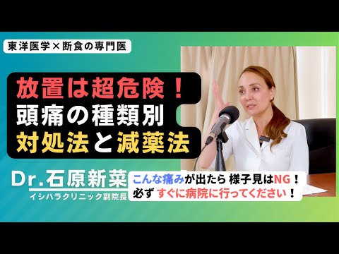 【石原新菜】頭痛の根本的な原因を治すには