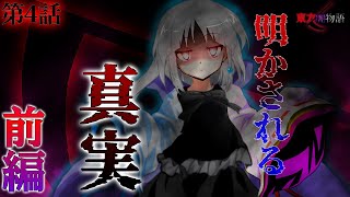 【東方二次創作物語】東方闇物語（第4話）明かされる真実【前編】