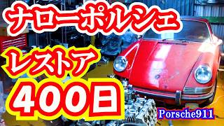 【レストア】ポルシェのレストア４００日