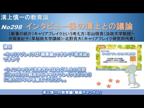 No298(新著の紹介/溝上との議論) キャリアブレイクという考え方：石山恒貴（法政大学教授）・片岡亜紀子（早稲田大学講師）・北野貴大（キャリアブレイク研究所代表）