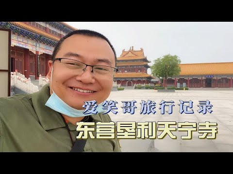 来到东营打卡垦利天宁寺，得到了最后一段感悟，一起来看看吧！