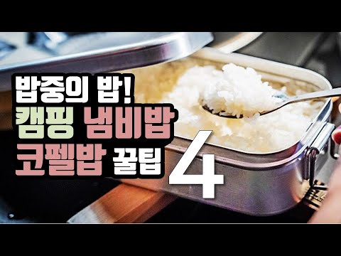 냄비밥 코펠밥 실패안하는 꿀팁 4 | 캠핑 백패킹 자취 밥짓기 꿀팁