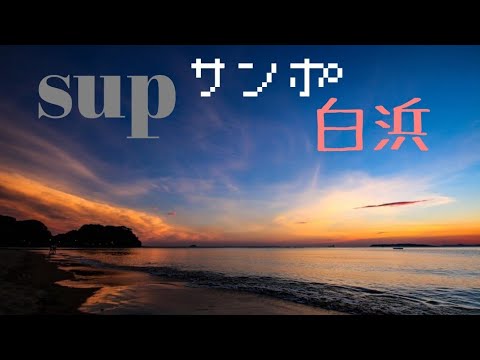 SUPサンポ 白浜海水浴場