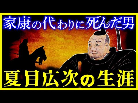 【悲劇】徳川家康のために命を投げ出した男『夏目広次』がヤバい【ゆっくり解説】