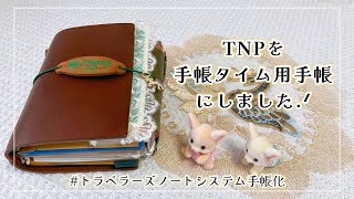 【手帳の中身】TNPに手帳タイムで使うアイテムを詰め込みました📙【トラベラーズノートシステム手帳化】