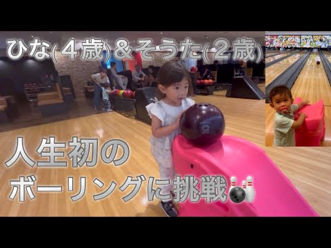 【初めてのボーリングで大奮闘‼︎】４歳＆２歳（子連れVlog）