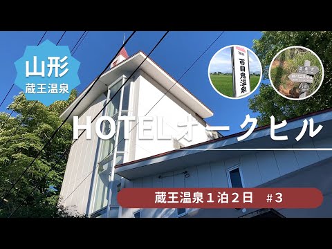 山寺登山後にマニアック百目鬼温泉でさっぱり　今夜は蔵王温泉で一泊　HOTELオークヒル ＜蔵王温泉旅行3＞