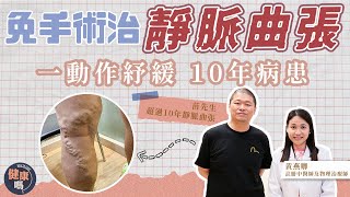 10年靜脈曲張做1個動作 還原健康雙腿｜患者感謝醫師「將不可能變可能」｜中醫不封血管 全面調通血氣｜健康嗎 @HealthCodeHK  ft @WongEC_physio #靜脈曲張 #中醫