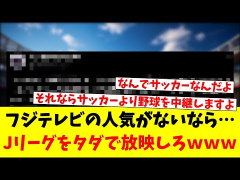 フジテレビの人気がないなら…Jリーグをタダで放映しろｗｗｗ