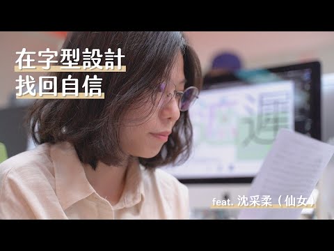 在字型設計，找回自信 feat.沈采柔（仙女）