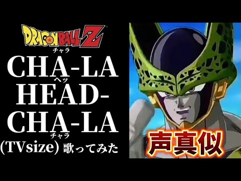 【声真似】CHA-LA HEAD-CHA-LA セルの声真似して歌ってみた【歌ってみた】