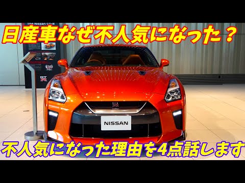 なぜ日産車が不人気なのか？その理由を4点お話します。