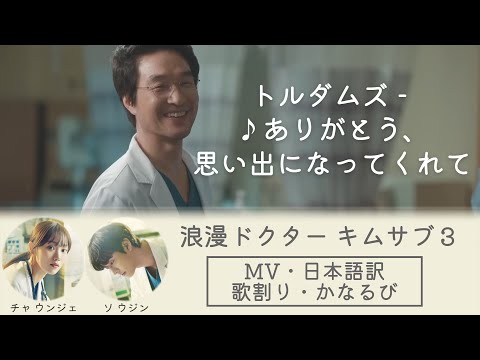 【キムサブ3】トルダムズ - ありがとう、思い出になってくれて(日本語訳)