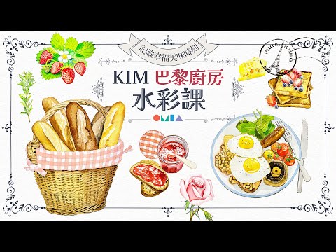 Kim的巴黎廚房水彩課 - 記錄幸福美味時刻