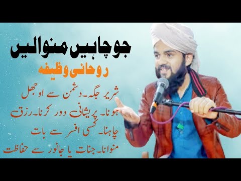 Jo Chahye Manwa leny | Rohani Wazifa | Rizq Paryshani Jinnat Ya Janwar Ke Shar sy Bachna