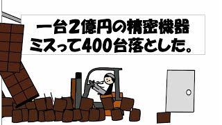 【アニメ】1台2億円の精密機器ミスって400台落とした。