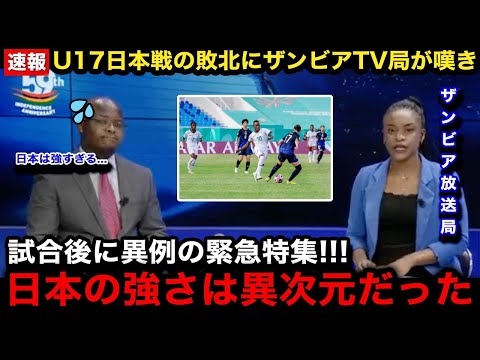 【U17女子W杯】日本女子代表に1ー4で敗戦したザンビア女子代表の母国メディアが試合後に異例の速報で緊急特集！ザンビア国内のリアルな反応が...【海外の反応/リトルなでしこ】