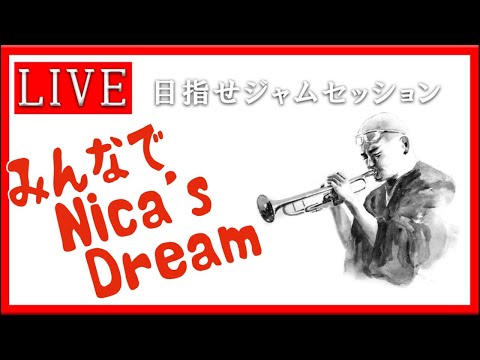 【トランペット】 Nica’s Dream  まずはここから　#アドリブレッスン #トランペット #金管楽器 #trumpet