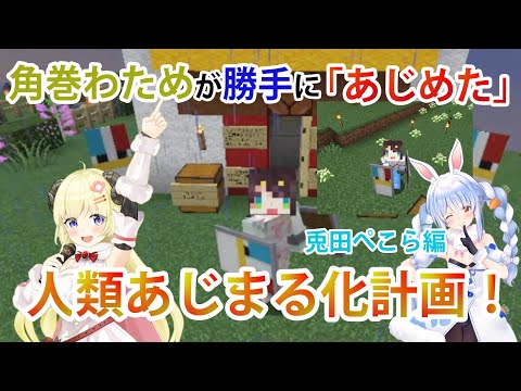 角巻わためが勝手に「あじめた」人類あじまる化計画、兎田ぺこら編【ホロライブ/切り抜き/兎田ぺこら/角巻わため/Minecraft】