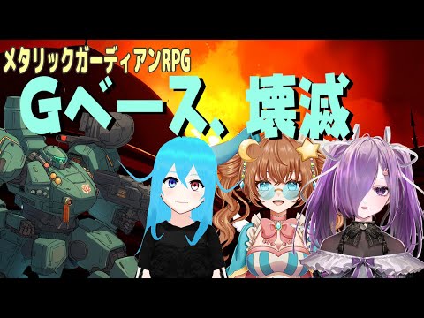 【TRPGセッション】Gベース、壊滅【メタリックガーディアンRPG】