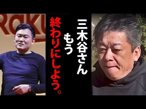 楽天上場失敗で深刻な資金難、楽天モバイル撤退か…追い込まれた三木谷さんが心配で眠れません【ホリエモン HORIE MOBILE 楽天モバイル 社長 会長 ガーシー 堀江貴文 切り抜き】