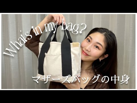 毎日使っている便利すぎマザーズバッグ！中身を初公開♡