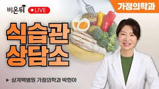 [왔다 박교수 시즌5] 식습관상담소 / 상계백병원 가정의학과 박현아