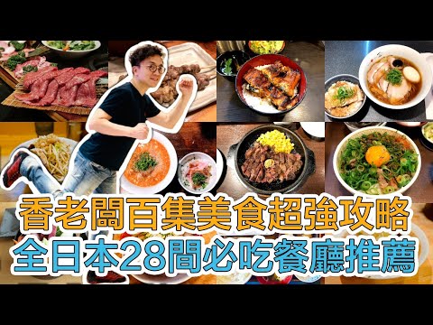 香老闆百集美食超強攻略 全日本28間必吃餐廳推薦🍜｜Mr.Sean香老闆Vlog