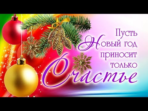 Яркое Поздравление с Новым годом! С годом доброго Кролика!Классная новогодняя песня!