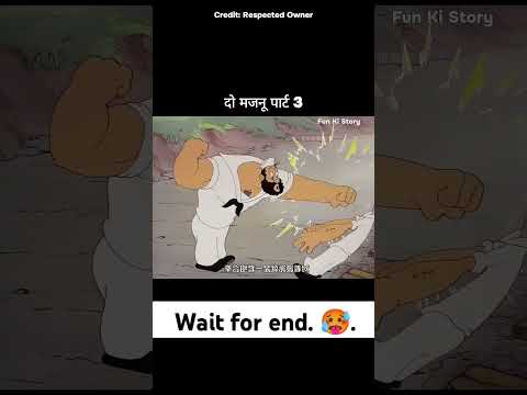 दो मजनू पार्ट 3...!!#shorts #shortvideo #cartoon