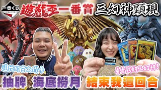 遊戲王 一番賞 三幻神顯現｜抽牌 目標鎖定 歐西里斯的天空龍 結束我這回合｜鐵牛大婷婷