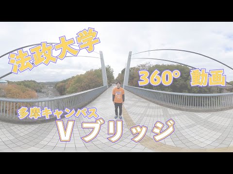 【法政大学】多摩キャン体感ムービー〜Vブリッジ〜