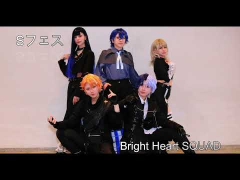 【Bright Heart SQUAD】Sフェス【プロセカ】