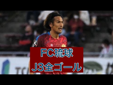 【ゴール集】FC琉球　2023J3全ゴール集