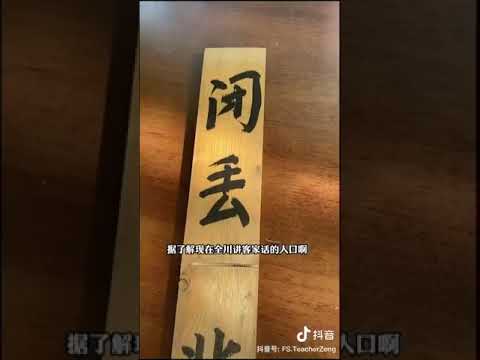 699 探寻四川客家 (兴宁客家话/四川成都客家话) Exploring Hakka in Sichuan