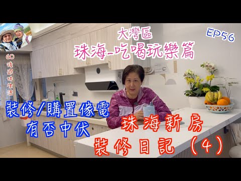 250. 大灣區-吃喝玩樂篇-珠海（EP56) ，珠海新房裝修日記（4）｜珠海情侶路海景房｜裝修/購置傢電防中伏｜ 淘寶｜ 京東｜珠海