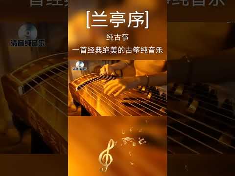 [蘭亭序]，一首經典絕美的古箏純音樂，請欣賞。# 古箏純音樂音畫欣賞。#國樂 #純音樂 #五音療愈 #輕音樂 #蘭亭序