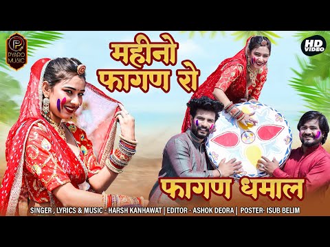 New Fagan Songs 2024 | महीनों फागण रो | Nirma Choudhary | Harsh Kanhawat | New Marwadi Fagan 2024